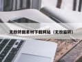 吉安无敌转圈素材下载网站（无敌旋转）