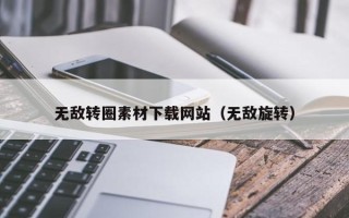 吉安无敌转圈素材下载网站（无敌旋转）